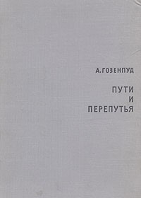 А. Гозенпуд - Пути и перепутья: Английская и французская драматургия XX века