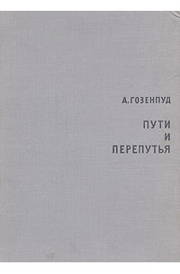 А. Гозенпуд - Пути и перепутья: Английская и французская драматургия XX века