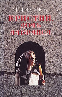 Сигрид Унсет - Кристин, дочь Лавранса. Том 1. Книги 1–2 (сборник)