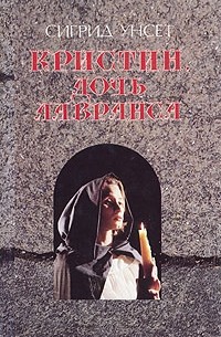 Кристин, дочь Лавранса. Том 1. Книги 1–2