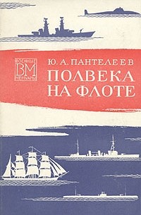 Юрий Пантелеев - Полвека на флоте