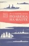 Юрий Пантелеев - Полвека на флоте