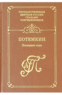  - Потемкин. Последние годы. Воспоминания. Дневники. Письма (сборник)