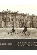 Петербург 1910-х годов. Прогулки в прошлое