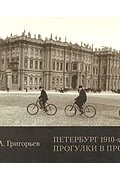 М. А. Григорьев - Петербург 1910-х годов. Прогулки в прошлое