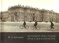 М. А. Григорьев - Петербург 1910-х годов. Прогулки в прошлое