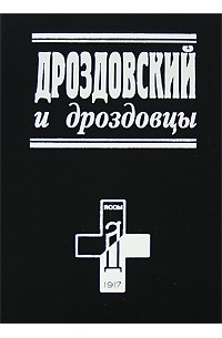 без автора - Дроздовский и дроздовцы