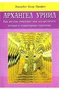 Элизабет Клэр Профет - Архангел Уриил