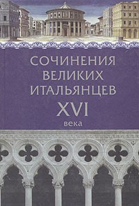 без автора - Сочинения великих итальянцев XVI века (сборник)