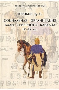 Коробов аланы северного кавказа