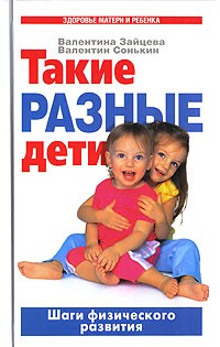  - Такие разные дети. Шаги физического развития
