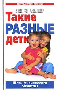  - Такие разные дети. Шаги физического развития