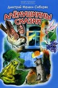 Дмитрий Мамин-Сибиряк - Аленушкины сказки (сборник)
