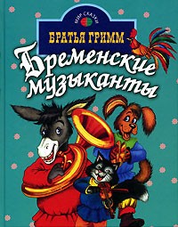 Братья Гримм - Бременские музыканты. Сказки (сборник)