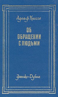 Адольф Книгге - Об обращении с людьми