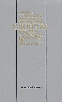  - Англо-русский дипломатический словарь / English-Russian Dictionary of Diplomacy