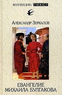 Александр Зеркалов - Евангелие Михаила Булгакова