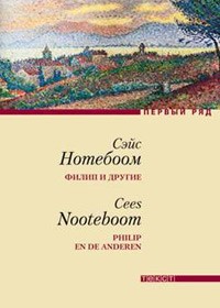 Сэйс Нотебоом - Филип и другие