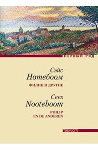 Сэйс Нотебоом - Филип и другие