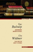 Урс Видмер - Дневник моего отца