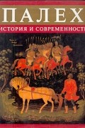 Людмила Пирогова - Палех. История и современность