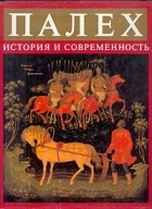 Людмила Пирогова - Палех. История и современность