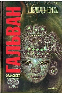 Франсиско Гальван - Изумруды Кортеса