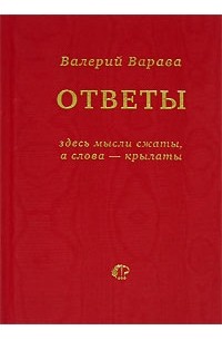 Валерий Варава - Ответы на некоторые взятые из жизни вопросы и утверждения. Книга-диалог