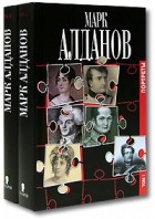 Марк Алданов - Портреты (комплект из 2 книг) (сборник)
