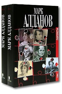 Марк Алданов - Портреты (комплект из 2 книг) (сборник)