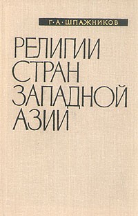 Генрих Шпажников - Религии стран Западной Азии. Справочник