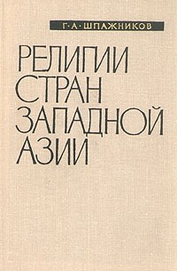 Генрих Шпажников - Религии стран Западной Азии. Справочник