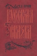 Русская сказка