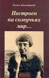 Елена Айзенштейн - Построен на созвучьях мир...
