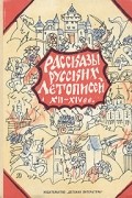 Рассказы русских летописей XII - XIV вв.