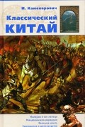 Классический Китай