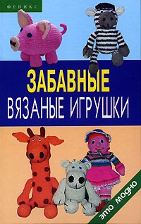 А. М. Диченскова - Забавные вязаные игрушки