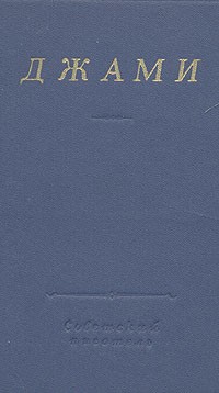 boocover Кто такой абдурахман джами