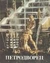 Илья Гуревич - Петродворец