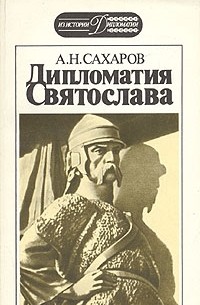 А. Н. Сахаров - Дипломатия Святослава