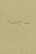 И. А. Крылов - Сочинения в двух томах. Том 2 (сборник)