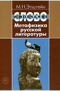 Михаил Эпштейн - Слово и молчание. Метафизика русской литературы