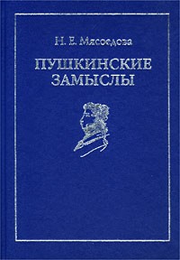 Н. Е. Мясоедова - Пушкинские замыслы