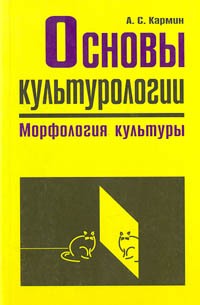 Анатолий Кармин - Основы культурологии