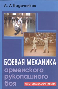 А. А. Кадочников - Боевая механика армейского рукопашного боя