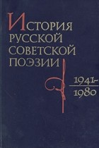  - История русской советской поэзии. 1941 - 1980