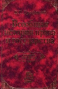 Всеобщая история права и государства