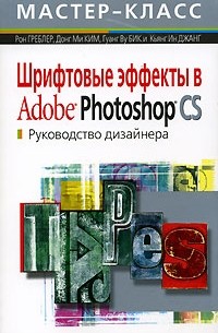  - Шрифтовые эффекты в Adobe Photoshop CS. Руководство дизайнера (+CD-ROM)