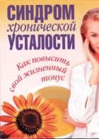 М. А. Гавриленко - Синдром хронической усталости. Как повысить свой жизненный тонус