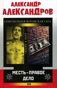 Месть - правое дело